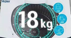【Haier 海爾】 18kg 直立式變頻洗衣機-XQB18 Series