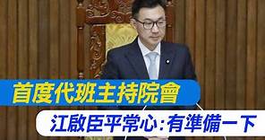 【每日必看】首度代班主持院會 江啟臣平常心:有準備一下｜韓國瑜準備出手了? 吳子嘉:民進黨最害怕 20240329