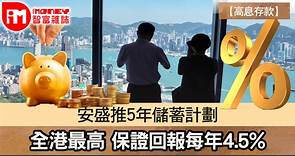 【高息存款】安盛推5年儲蓄計劃 全港最高 保證回報每年4.5% - 香港經濟日報 - 即時新聞頻道 - iMoney智富 - 理財智慧