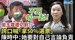 周玉蔻遭切割？誇口喊「拿50％選票」 陳時中：她要對自己言論負責 @ChinaTimes