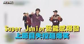 【歐巴氣勢!!】韓流帝王Super Junior回歸 超強藝能感再爆發