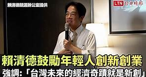 賴清德鼓勵年輕人創新創業 強調:「台灣未來的經濟奇蹟就是新創」(賴清德競選辦公室提供) - 自由電子報影音頻道