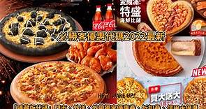 【必勝客】Pizza Hut優惠2024年4月最新必勝客優惠代碼總整理