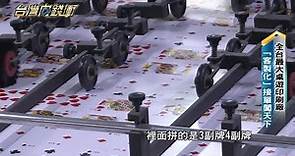 印刷廠拚三億年營收 關鍵時刻轉型印桌遊 20220924【台灣向錢衝】PART2
