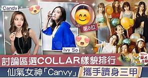 【COLLAR成員】COLLAR顏值排行榜　仙氣擔當Candy Ivy躋身三甲 - 香港經濟日報 - TOPick - 娛樂