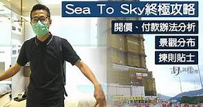 長實康城Sea To Sky終極天書：價單、圖則、景觀全攻略！