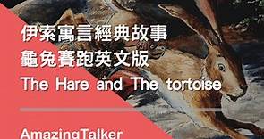 伊索寓言經典故事｜龜兔賽跑英文版 The Hare and The tortoise AmazingTalker®