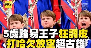 阿公加冕5歲路易王子狂調皮！打哈欠放空超古錐 @newsebc