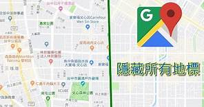 【Google地圖教學】如何隱藏所有景點標籤，得到一張純地圖！