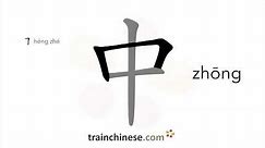 How to write 中 (zhōng) – middle; inside – stroke order, radical, examples and spoken audio