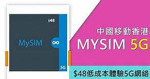 MySIM 5G 儲值卡攻略 | $48即可體驗5G數據 | 優點缺點全分析