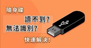 【USB修復】快速解決隨身碟讀不到，USB裝置無法辨識的錯誤！