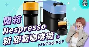 【電獺少女開箱香】Nespresso VERTUO POP 膠囊咖啡機 開箱 - 一鍵開啟一天 多色繽紛生活