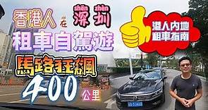 【港人內地租車指南】香港人在深圳租車真實體驗，馬路狂飆400公里，入油上高速最真實紀錄