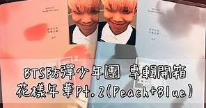 開箱 ∥ BTS 花樣年華Pt.2(Peach+Blue) ∥ 南俊卡運大發