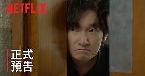 離婚律師申晟瀚 | 正式預告 | Netflix