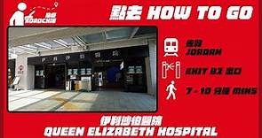 伊利沙伯醫院 Queen Elizabeth Hospital | 完整路線教學 HOW TO GO