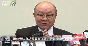 退休大法官胡國興宣佈參選特首 中央無回應