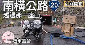 機車環島露營旅行-南橫公路菜籃車之旅! 景點車況紀實EP1 | ▲機車露營(127)