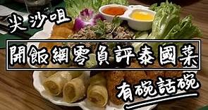 【有碗話碗】Openrice零負評泰國菜！軟殼蟹、蝦餅、金邊粉、椰菜苗 | 香港必吃美食