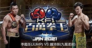 不沉艦李鑑任(JUMP) VS 鍾沛榮(九龍柔術)- KF1富德百萬拳王 - 2021/01