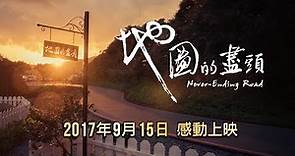 【地圖的盡頭】電影首支正式預告片-9月15日感動上映