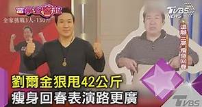 劉爾金狠甩42公斤 瘦身回春表演路更廣｜TVBS新聞
