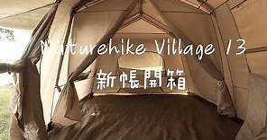 JC's帳篷開箱-Naturehike Village 13 Unboxing & Full Tour/挪客屋脊13 (CC字幕)