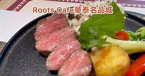 【Roots Cafe華泰名品城 】｜美式賣場｜#roots #華泰名品城 #outlet #購物中心#牛排 #德國豬腳#黑咖啡#taiwan #taiwanese #taiwanfood