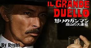 Il Grande duello / The Grand Duel / 怒りのガンマン 銀山の大虐殺 (cover)