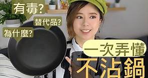 不沾鍋真的有毒嗎？為什麼食物會沾鍋？什麼鍋最好用？一次弄懂！