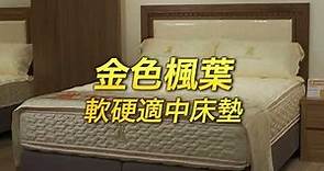 老K牌彈簧床 人氣暢銷床墊推薦 金色楓葉系列