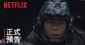 《明日戰記》| 正式預告 | Netflix