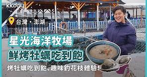 【台灣旅遊攻略】澎湖烤鮮蚵吃到飽、趣味釣花枝體驗！超值烤牡蠣大餐，就在星光海洋牧場｜KKday
