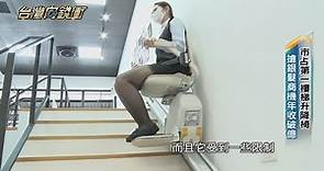市占第一樓梯升降椅 搶銀髮商機年收破億 20220514【台灣向錢衝】PART2
