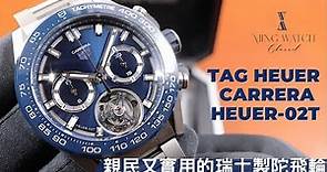 (Op.228) Tag Heuer Carrera 陀飛輪藍色限量版開箱評測 -- 親民又實用的平民瑞士陀飛輪| 明錶玩樂