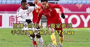 2023足球友谊赛官方直播：中国男足U23vs塔吉克斯坦U23（中文解说）完整版观看