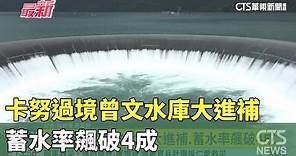 卡努過境 曾文水庫大進補.蓄水率飆破4成｜華視新聞 20230806