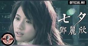 鄧麗欣 Stephy Tang -《七夕》Official MV