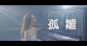AGA 江海迦 - 《孤雛》 MV