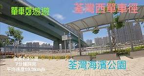 荃灣海濱公園單車徑 終於全開了 單車徑 GoPro 9 快鏡拍攝 全路線 記錄