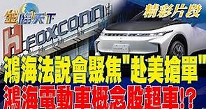 鴻海法說會聚焦"赴美搶單" 鴻海電動車概念股超車！？ | 金臨天下 20230314 @tvbsmoney