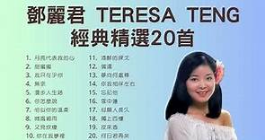鄧麗君 Teresa Teng 經典精選20首