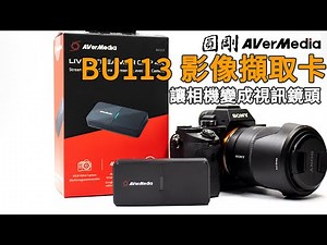 [3C開箱] 圓剛 BU113 影像擷取卡，讓相機變成視訊鏡頭