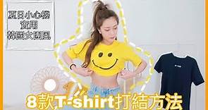 8款T恤打結方法變成韓國女團T-SHIRT着法🔥身材立即變修長纖幼😝一學就明🤩｜S.TONGLI