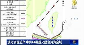 漢光演習前夕 中共44機艦又擾台灣海空域 - 新唐人亞太電視台