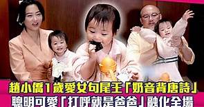趙小僑1歲愛女句尾王「奶音背唐詩」 聰明可愛「打呼就是爸爸」融化全場