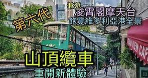 第六代山頂纜車重開新體驗🚃兼遊凌霄閣摩天台🕋飽覽維多利亞港全景👀📷 The 6th Generation Peak Tram on 25-09-2022