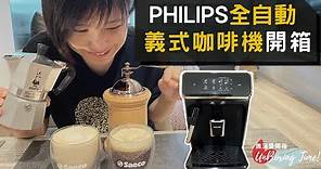 義式全自動咖啡機 & BIALETTI摩卡壺，每天必備一杯咖啡 不要錯過～ 方便、好喝、好清洗！懶人家電｜奧菠愛開箱