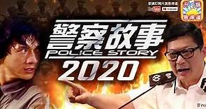 【升旗易劇場!】警察故事2020! | 升旗易得道 2020年5月17日